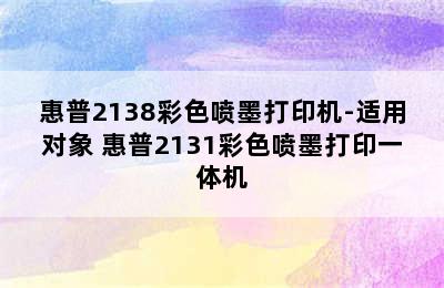 惠普2138彩色喷墨打印机-适用对象 惠普2131彩色喷墨打印一体机